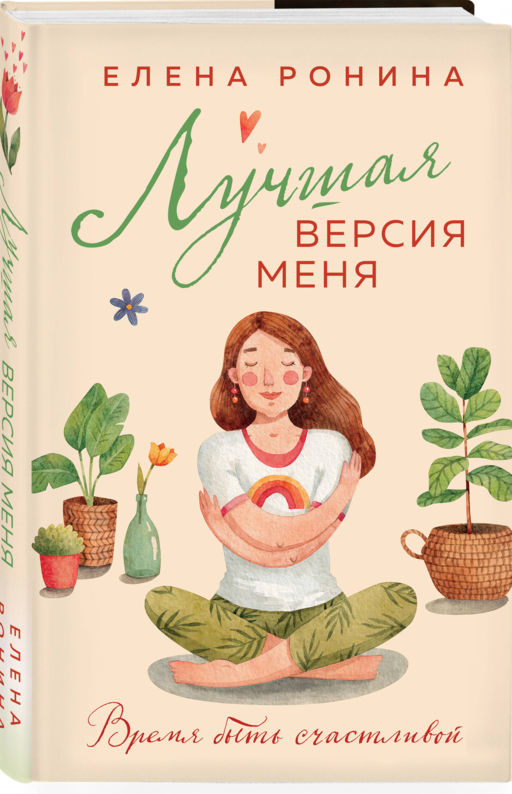 Лучшая версия меня