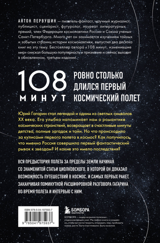 108 минут, изменившие мир. Хроники первого космического полета. 3-е издание