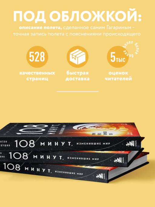 108 минут, изменившие мир. Хроники первого космического полета. 3-е издание