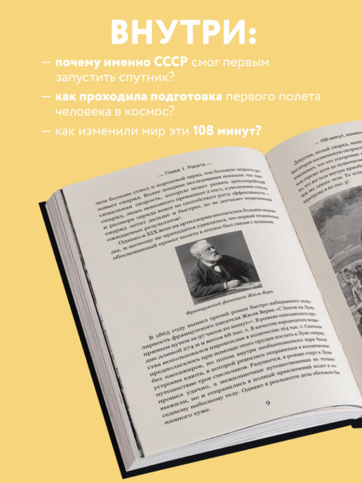 108 минут, изменившие мир. Хроники первого космического полета. 3-е издание