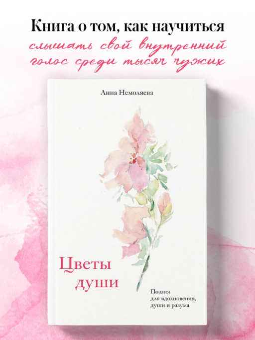 Цветы души. Поэзия для вдохновения, души и разума