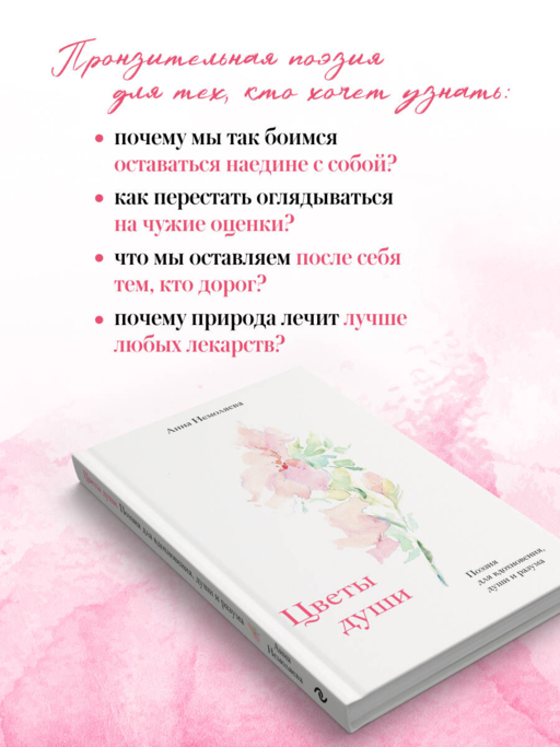 Цветы души. Поэзия для вдохновения, души и разума