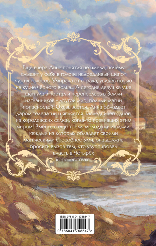 Земли изгнанников (#1)