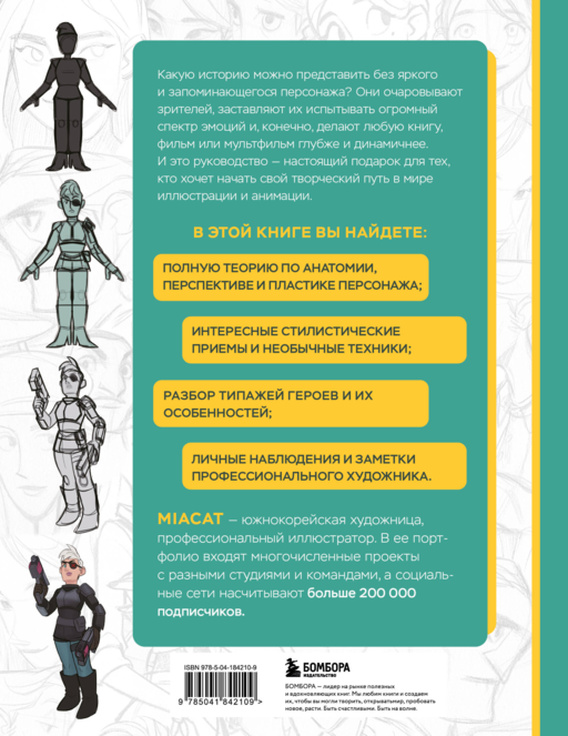 Твой первый персонаж. Полное пособие для начинающих иллюстраторов и аниматоров (манхва, вебтуны, аниме и манга)