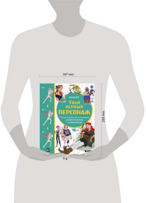 Твой первый персонаж. Полное пособие для начинающих иллюстраторов и аниматоров (манхва, вебтуны, аниме и манга)