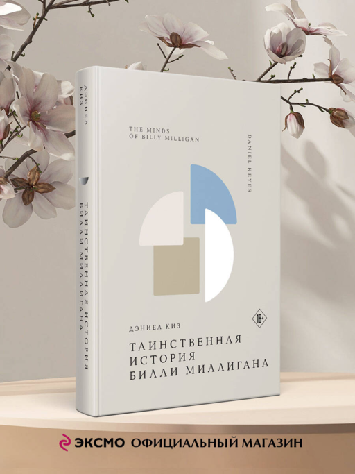 Таинственная история Билли Миллигана