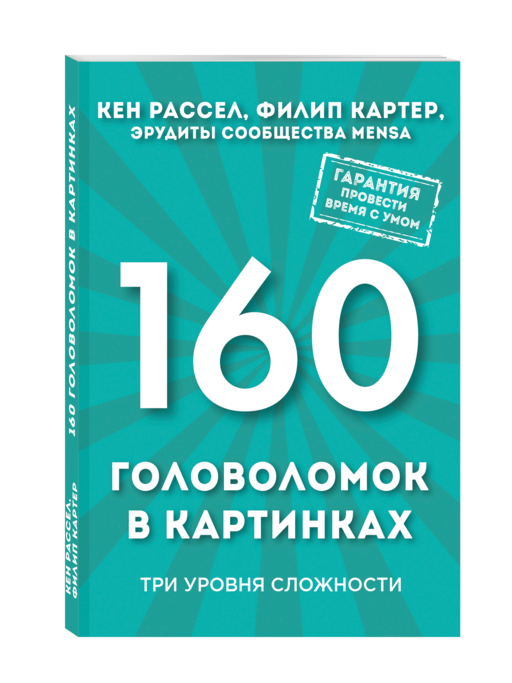 160 головоломок в картинках. Три уровня сложности
