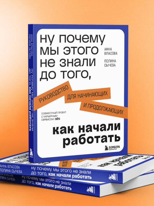 Ну почему мы этого не знали до того, как начали работать. Руководство для начинающих и продолжающих