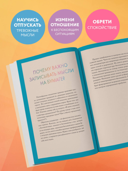 Запиши свои мысли, отпусти свои страхи. Дневник для работы с эмоциями