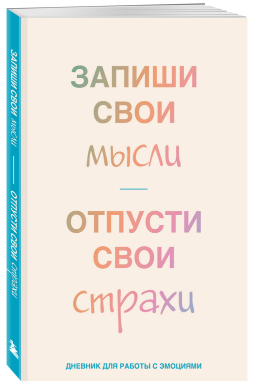 Запиши свои мысли, отпусти свои страхи. Дневник для работы с эмоциями