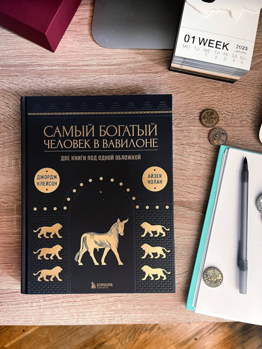 Самый богатый человек в Вавилоне. О чем не сказал самый богатый человек в Вавилоне. Две книги под одной обложкой. Подарочное издание