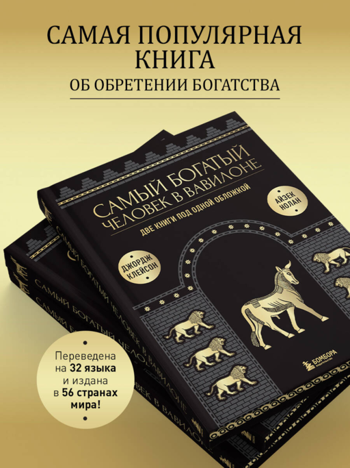 Самый богатый человек в Вавилоне. О чем не сказал самый богатый человек в Вавилоне. Две книги под одной обложкой. Подарочное издание