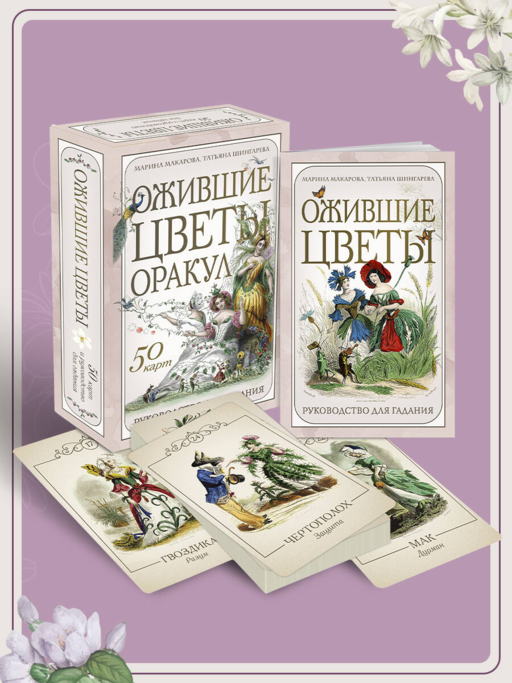 Ожившие цветы. Оракул (50 карт и руководство для гадания в коробке)