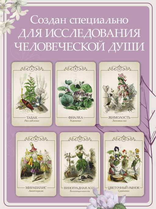 Ожившие цветы. Оракул (50 карт и руководство для гадания в коробке)