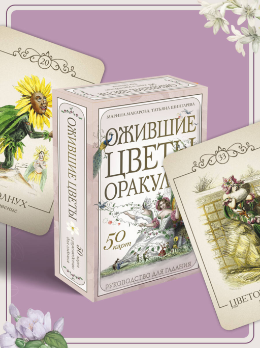 Ожившие цветы. Оракул (50 карт и руководство для гадания в коробке)