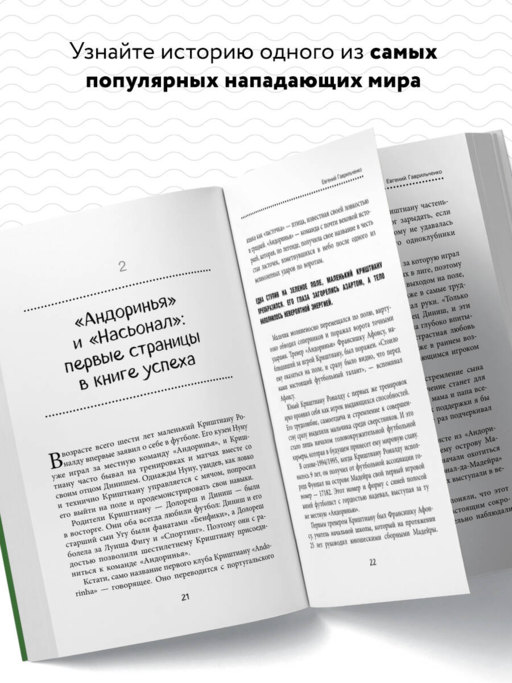 Криштиану Роналду. Тренируйся, играй и становись великим: все о любимом спортсмене для юных читателей