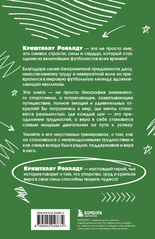 Криштиану Роналду. Тренируйся, играй и становись великим: все о любимом спортсмене для юных читателей