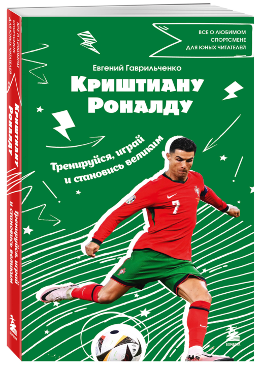 Криштиану Роналду. Тренируйся, играй и становись великим: все о любимом спортсмене для юных читателей