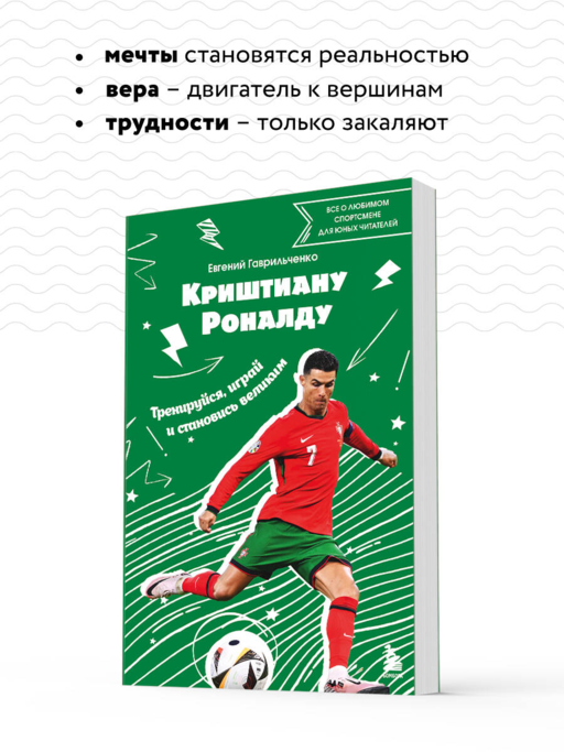 Криштиану Роналду. Тренируйся, играй и становись великим: все о любимом спортсмене для юных читателей