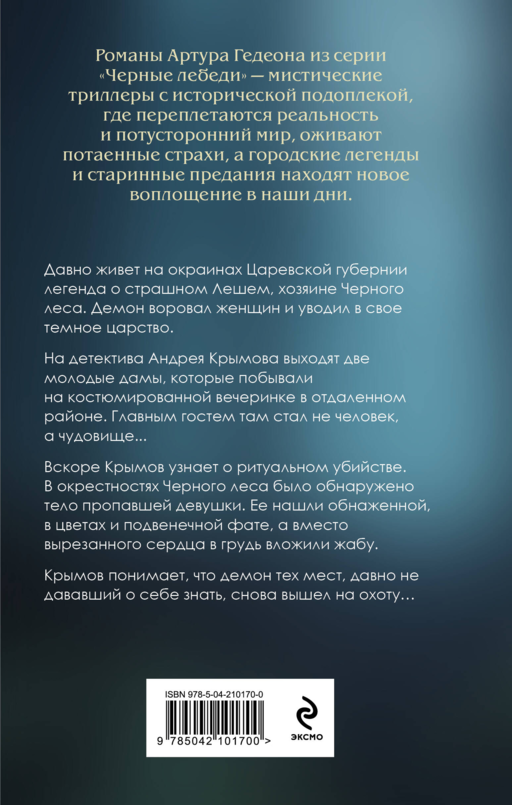 Леший. Хозяин Черного леса