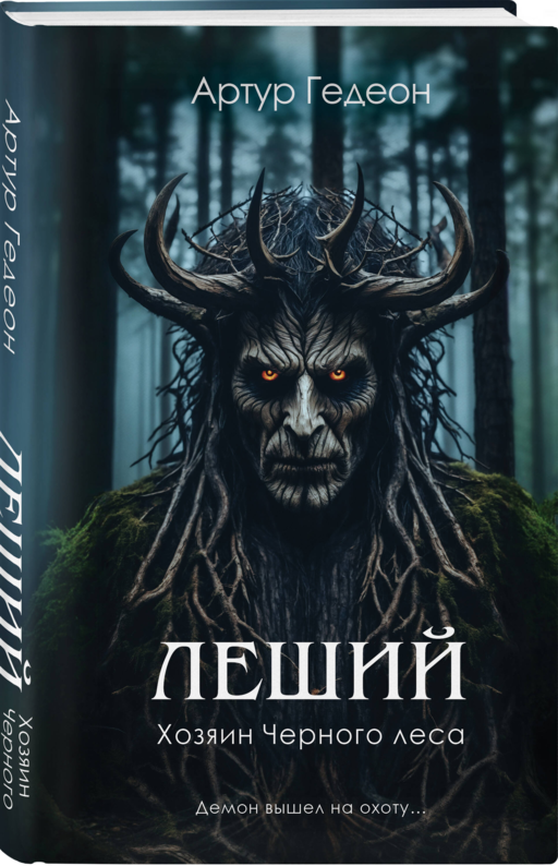 Леший. Хозяин Черного леса