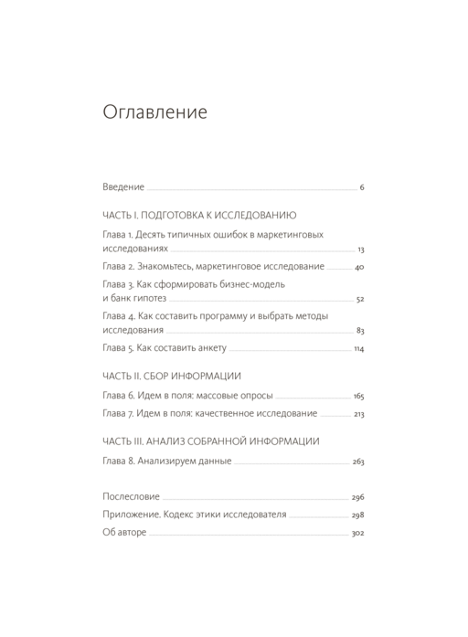 Маркетинговые исследования на практике. Как найти аудиторию, понять ее потребности и запустить успешный продукт