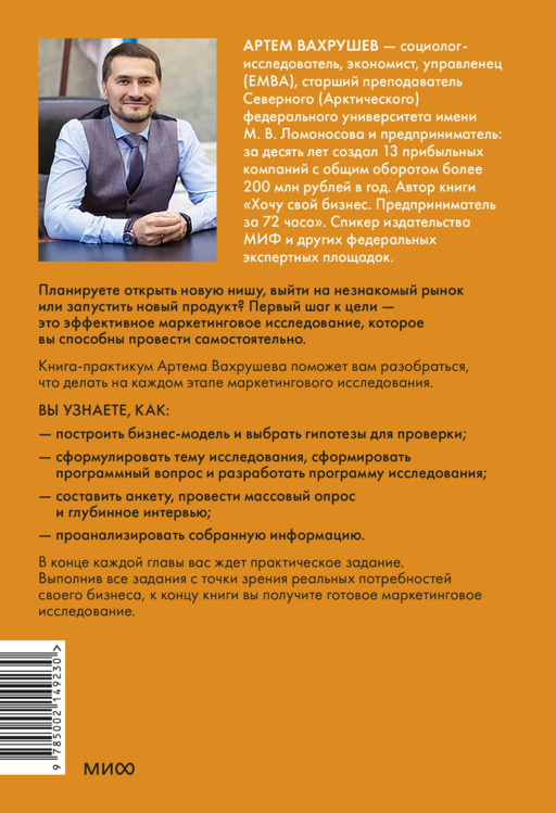 Маркетинговые исследования на практике. Как найти аудиторию, понять ее потребности и запустить успешный продукт