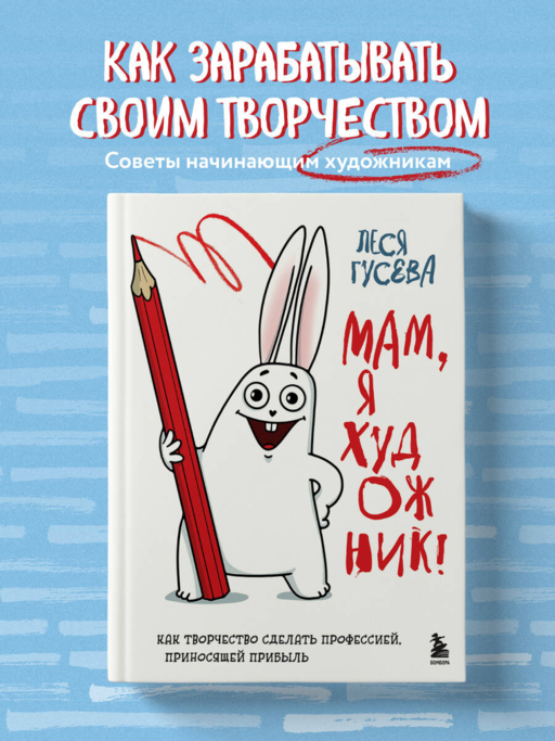 Мам, я художник! Как творчество сделать профессией, приносящей прибыль