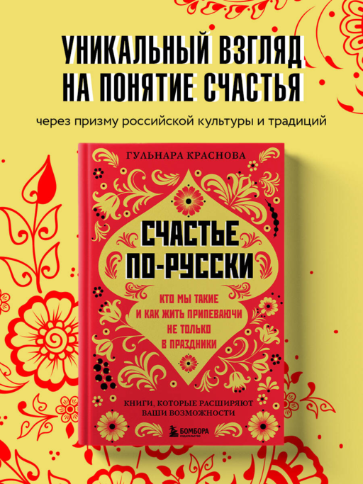 Счастье по-русски. Кто мы такие и как жить припеваючи не только в праздники