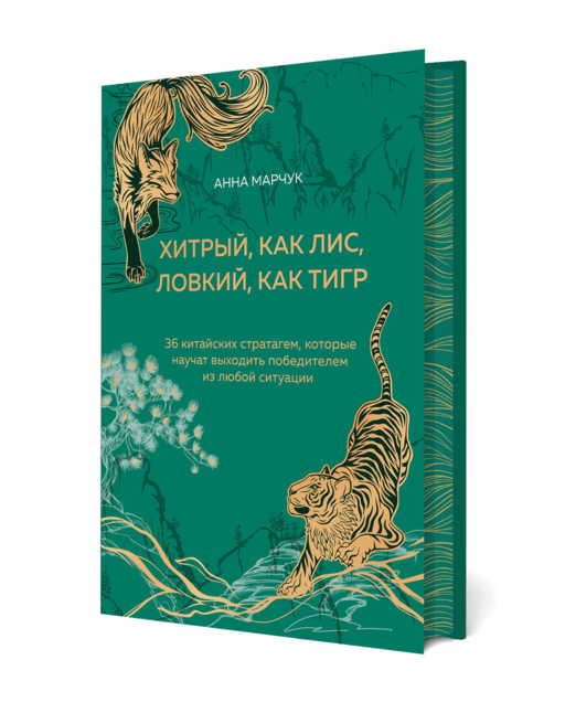 Хитрый, как лис, ловкий, как тигр. Подарочное оформление с закрашенным обрезом