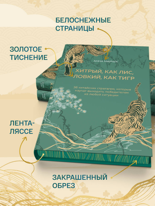 Хитрый, как лис, ловкий, как тигр. Подарочное оформление с закрашенным обрезом
