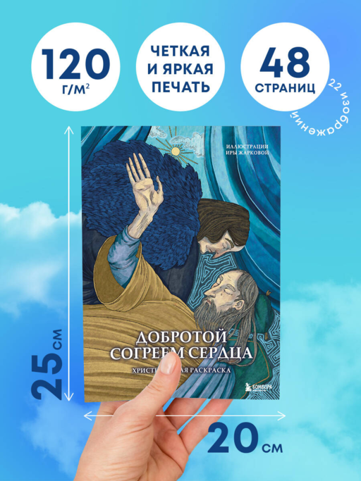 Добротой согреем сердца. Христианская раскраска