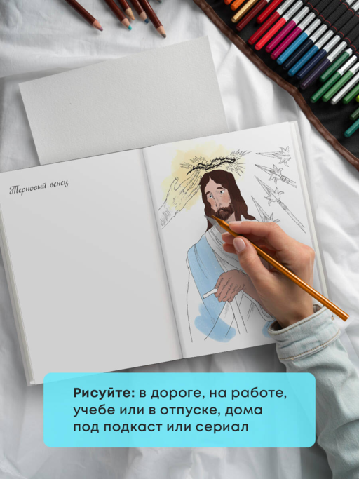 Добротой согреем сердца. Христианская раскраска