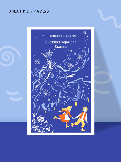 Снежная королева. Сказки