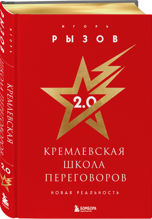 Кремлевская школа переговоров. Новая реальность (подарочное издание с золотым обрезом)