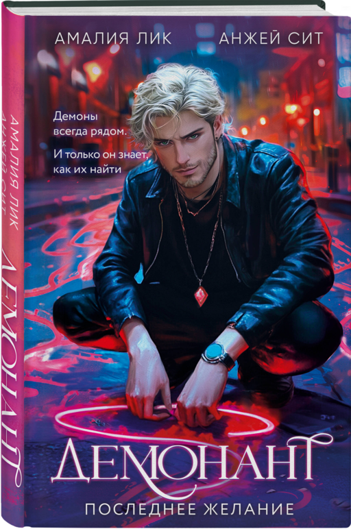Демонант. Последнее желание