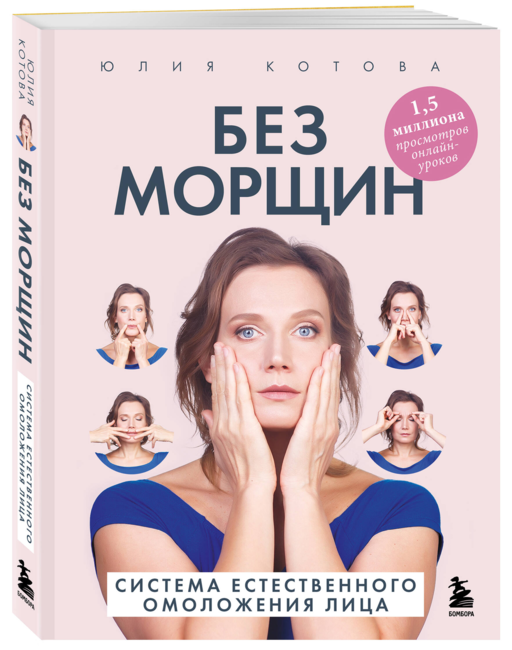 Без морщин. Система естественного омоложения лица (обложка)