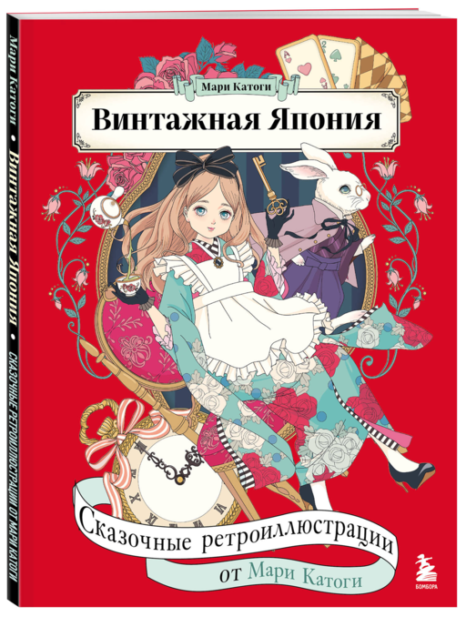 Винтажная Япония. Сказочные ретро-иллюстрации от Мари Катоги