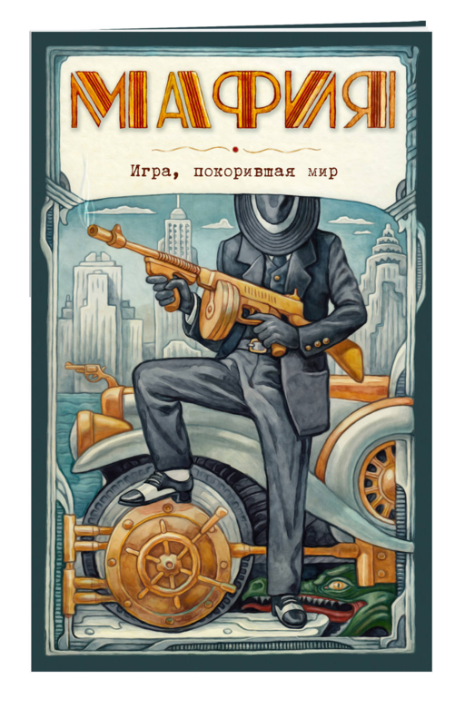 Мафия. Новое оформление: эксклюзивные авторские иллюстрации (набор для игры: карточки для ведущего, книга, карты)