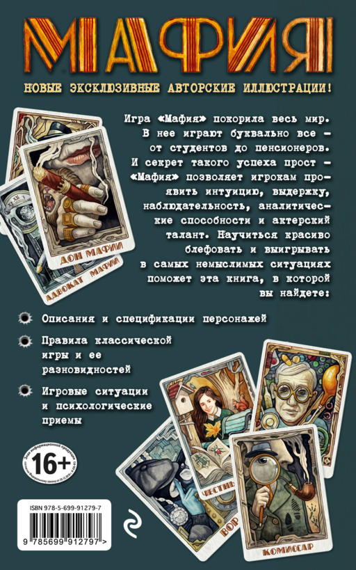 Мафия. Новое оформление: эксклюзивные авторские иллюстрации (набор для игры: карточки для ведущего, книга, карты)