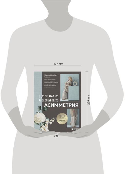 Дерзкое вязание. АСИММЕТРИЯ. 10 эффектных проектов на спицах
