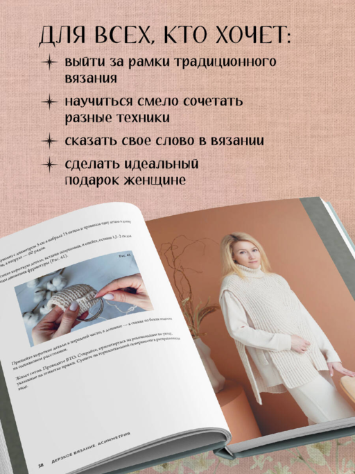 Дерзкое вязание. АСИММЕТРИЯ. 10 эффектных проектов на спицах