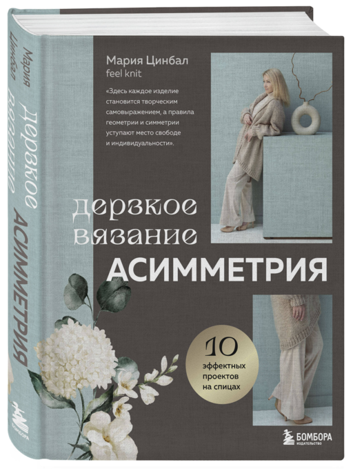 Дерзкое вязание. АСИММЕТРИЯ. 10 эффектных проектов на спицах