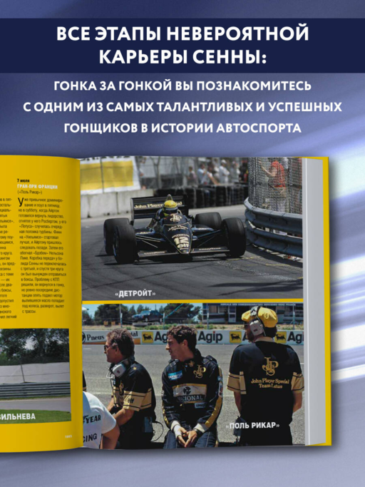 Весь Сенна. Все гонки Айртона в Формуле-1