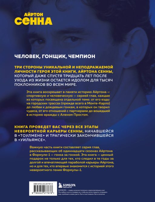 Весь Сенна. Все гонки Айртона в Формуле-1