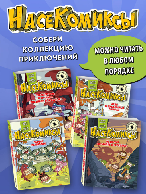 НасеКомиксы. Происшествие в пчелином улье