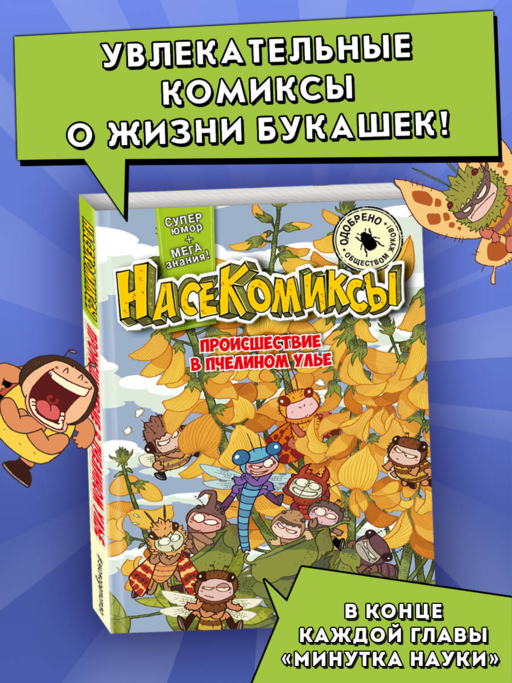 NaseKomiklar. Arı Kovanında Olay