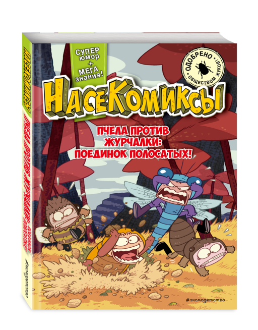 НасеКомиксы. Пчела против журчалки: поединок полосатых!