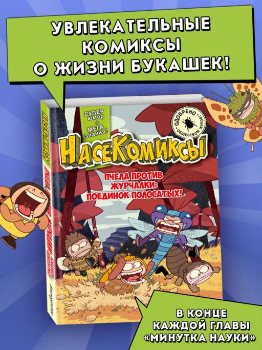 НасеКомиксы. Пчела против журчалки: поединок полосатых!