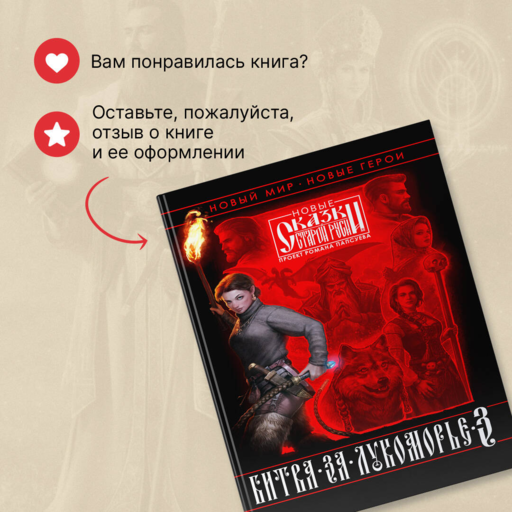 Битва за Лукоморье. Книга 3